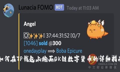 如何在TP钱包上购买OK链数字货币的详细指南