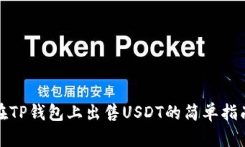 在TP钱包上出售USDT的简单指南