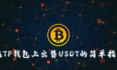 在TP钱包上出售USDT的简单
