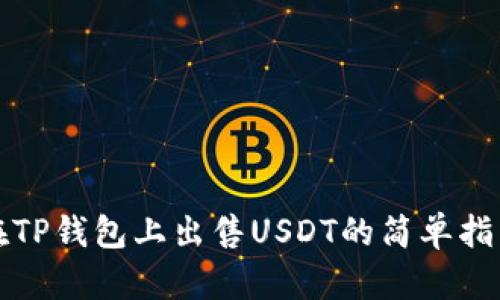 在TP钱包上出售USDT的简单指南