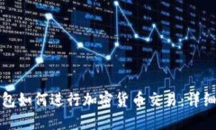 TP钱包如何进行加密货币交