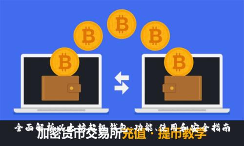 全面解析以太坊超级钱包：功能、使用和安全指南