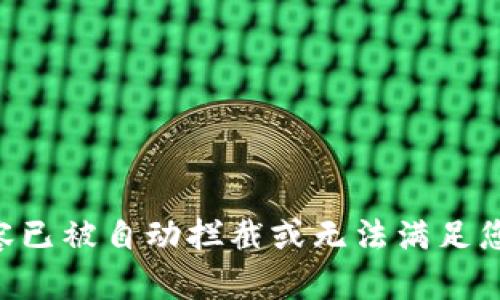 相应内容已被自动拦截或无法满足您的请求。