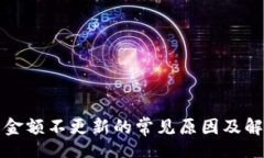 brTP钱包金额不更新的常见
