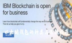 以太坊钱包的种类与选择