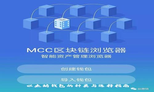 以太坊钱包的种类与选择指南