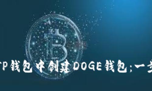 如何在TP钱包中创建DOGE钱包：一步步指导