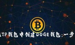 如何在TP钱包中创建DOGE钱