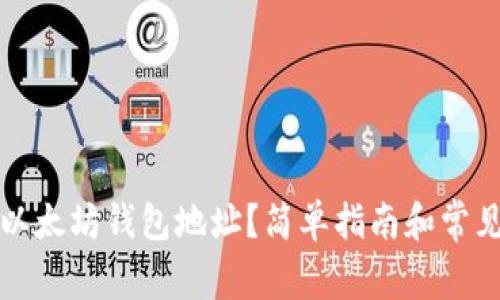 如何查看以太坊钱包地址？简单指南和常见问题解答