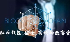 探索主流虚拟币钱包：安