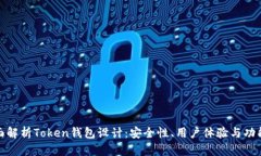 全面解析Token钱包设计：安