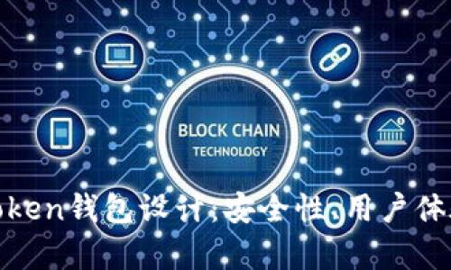 全面解析Token钱包设计：安全性、用户体验与功能性