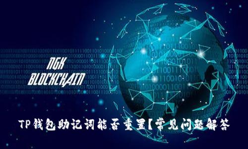 TP钱包助记词能否重置？常见问题解答