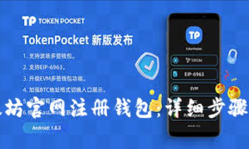 如何在以太坊官网注册钱包:详细步骤与注意事项