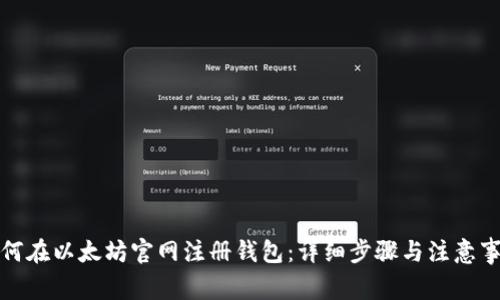 如何在以太坊官网注册钱包：详细步骤与注意事项