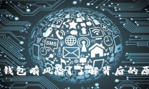手机总提示TP钱包有风险？了解背后的原因和解决方法