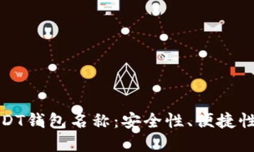 如何选择合适的USDT钱包名称：安全性、便捷性与品牌性的重要性