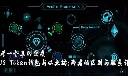 思考一个且的优质
PiUS Token钱包与以太坊：两者的区别与联系详解