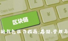 以太坊钱包操作指南：存