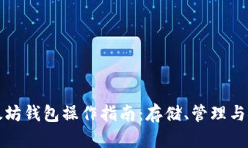 以太坊钱包操作指南：存储、管理与安全