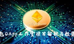 TP钱包DApp工作室项目解析