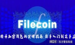 比特币加密钱包的使用指