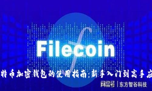 比特币加密钱包的使用指南：新手入门到高手应用