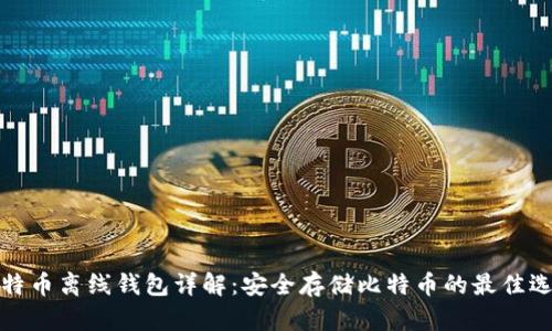 比特币离线钱包详解：安全存储比特币的最佳选择