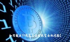 如何解决TP钱包点击发现空