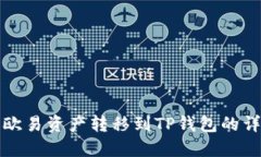 如何将欧易资产转移到T