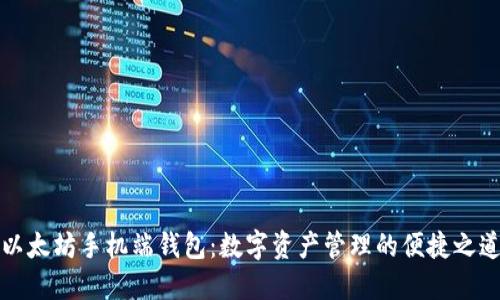 以太坊手机端钱包：数字资产管理的便捷之道