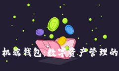 以太坊手机端钱包：数字