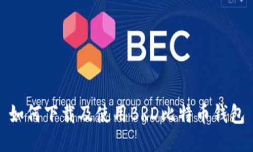 如何下载及使用BRD比特币钱包