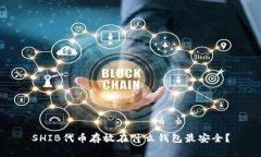 SHIB代币存放在什么钱包最
