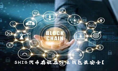 SHIB代币存放在什么钱包最安全？