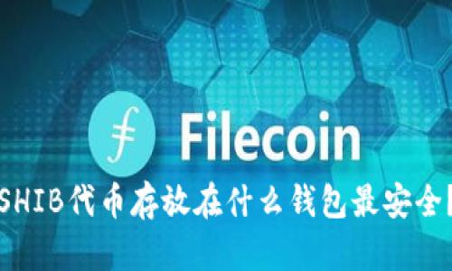 SHIB代币存放在什么钱包最安全？
