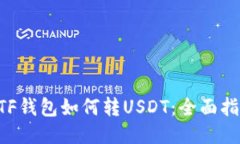ETF钱包如何转USDT：全面指