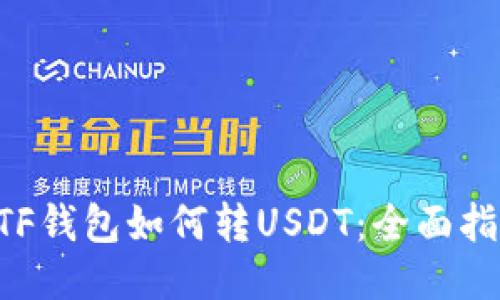 ETF钱包如何转USDT：全面指南