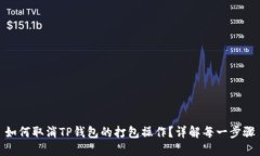 如何取消TP钱包的打包操作