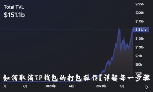 如何取消TP钱包的打包操作？详解每一步骤