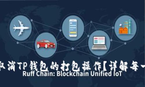 如何取消TP钱包的打包操作？详解每一步骤
