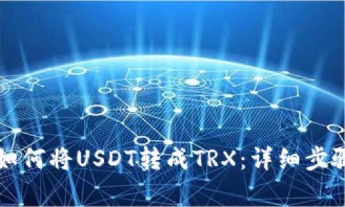 ### 钱包如何将USDT转成TRX：详细步骤与注意事项