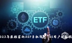 2023年最推荐的XRP手机钱包