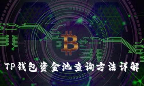 TP钱包资金池查询方法详解