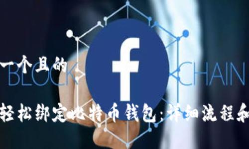 思考一个且的

如何轻松绑定比特币钱包：详细流程和技巧