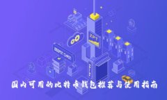 国内可用的比特币钱包推