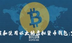 如何下载和使用以太坊虚