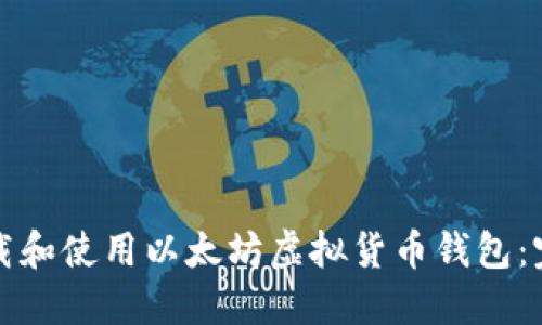如何下载和使用以太坊虚拟货币钱包：完全指南