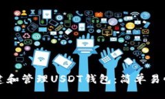 如何创建和管理USDT钱包：