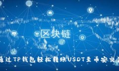 如何通过TP钱包轻松转账